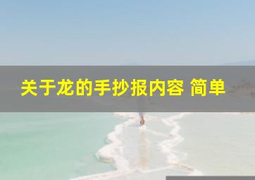 关于龙的手抄报内容 简单